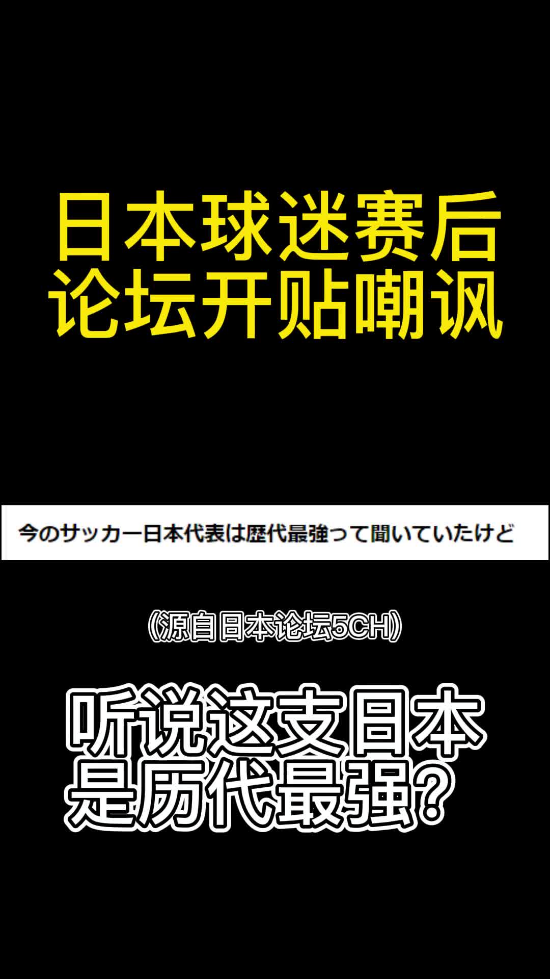 日本球迷赛后开贴嘲讽：历代最强？连强奸犯都进国家队的你想想！