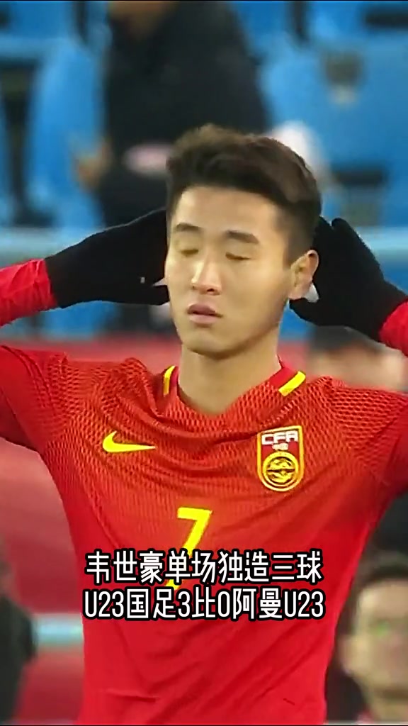 U23国足亚洲杯唯一一场胜利：韦世豪造三球 中国队3比0阿曼