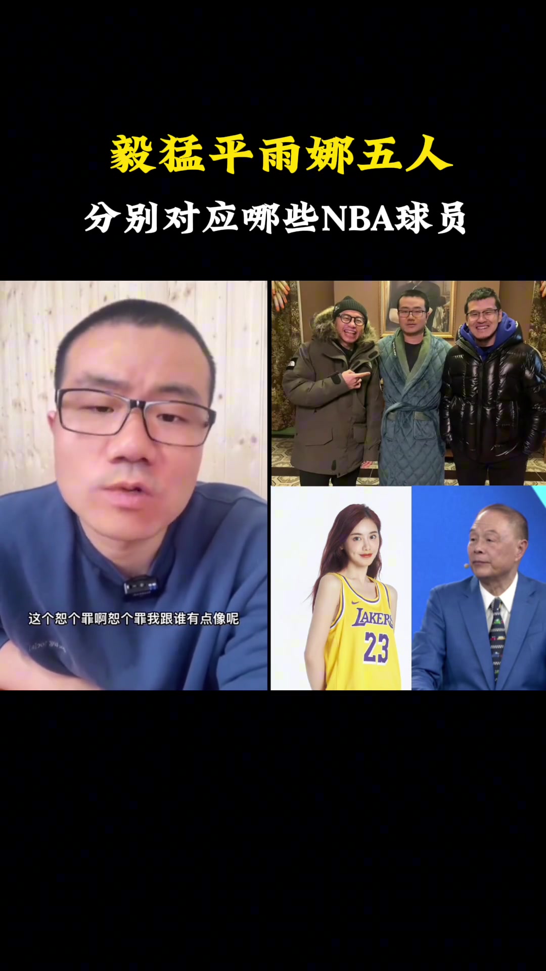 静雨&杨毅等人分别对应哪些NBA球员？徐静雨：我库里 杨毅保罗 王猛小托马斯