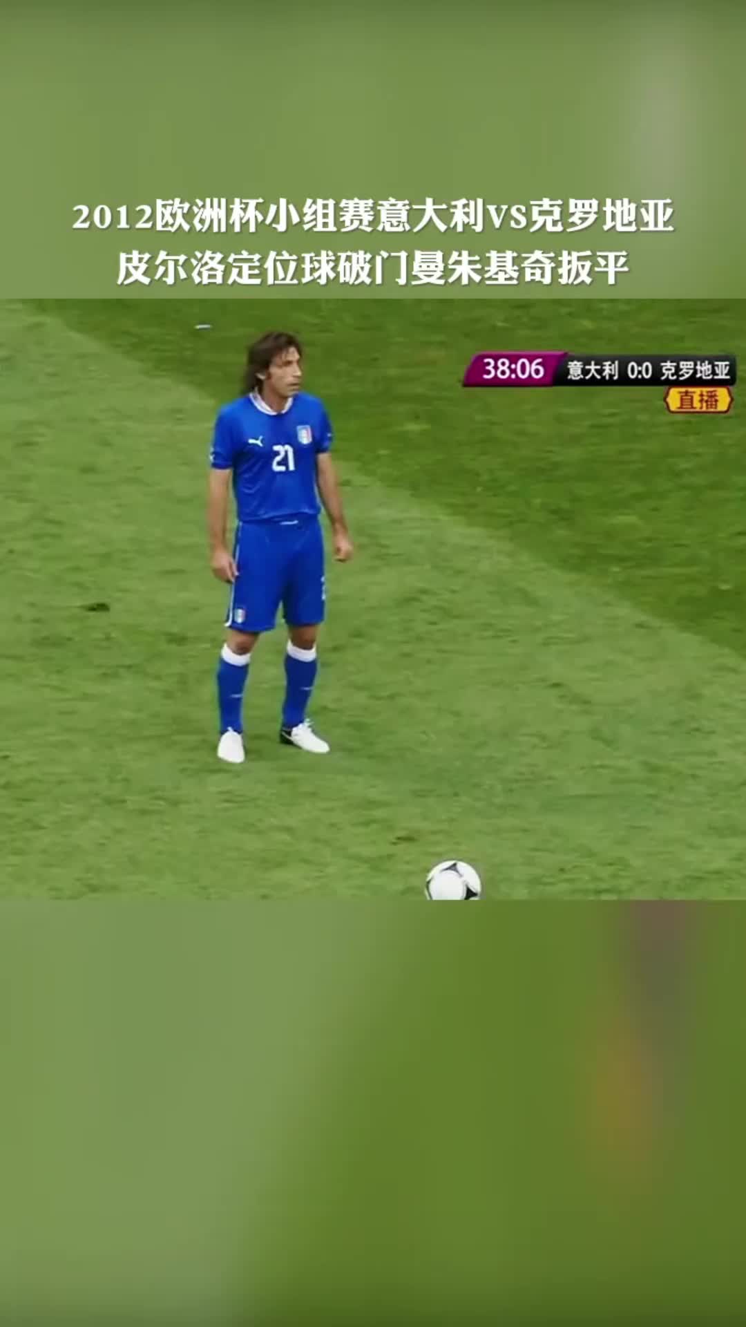 皮尔洛任意球破门曼朱基奇扳平！2012年欧洲杯意大利1-1克罗地亚！