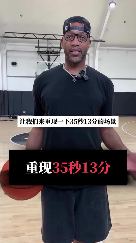 永远的T-MAC！麦迪重现35秒13分神迹：这条视频献给那些认为我不如从前了的人