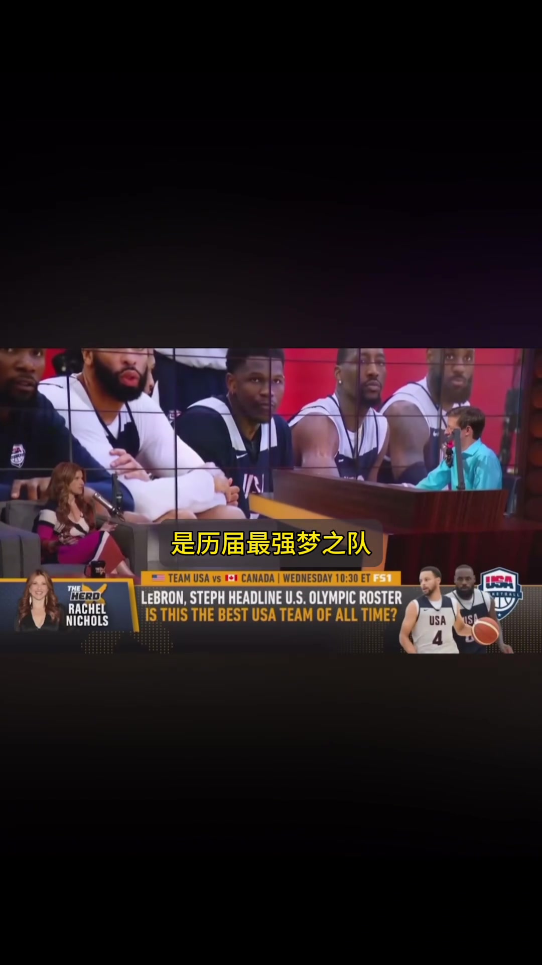 NBA名记瑞秋：今年的美国队是历届最强梦之队，科尔说他选的球员都能进名人堂