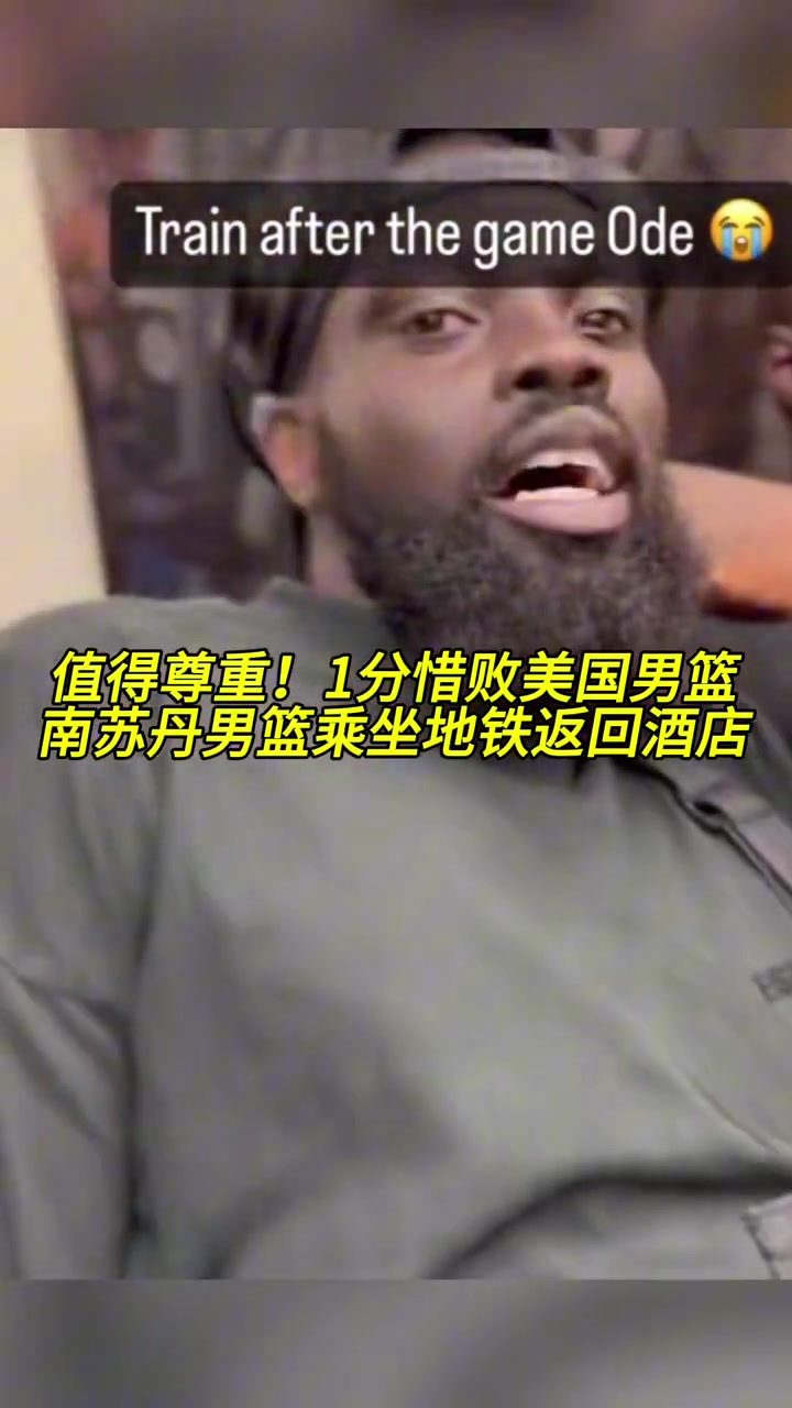 值得尊重！昨天1分惜败美国男篮，南苏丹男篮乘坐地铁返回酒店~