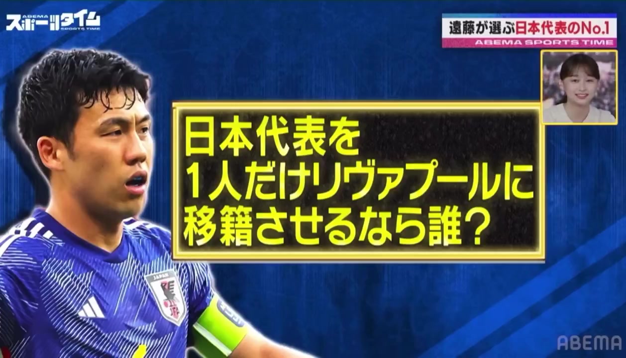 远藤航：如果从日本队选人加盟利物浦的话，我最希望是久保建英，他能替代萨