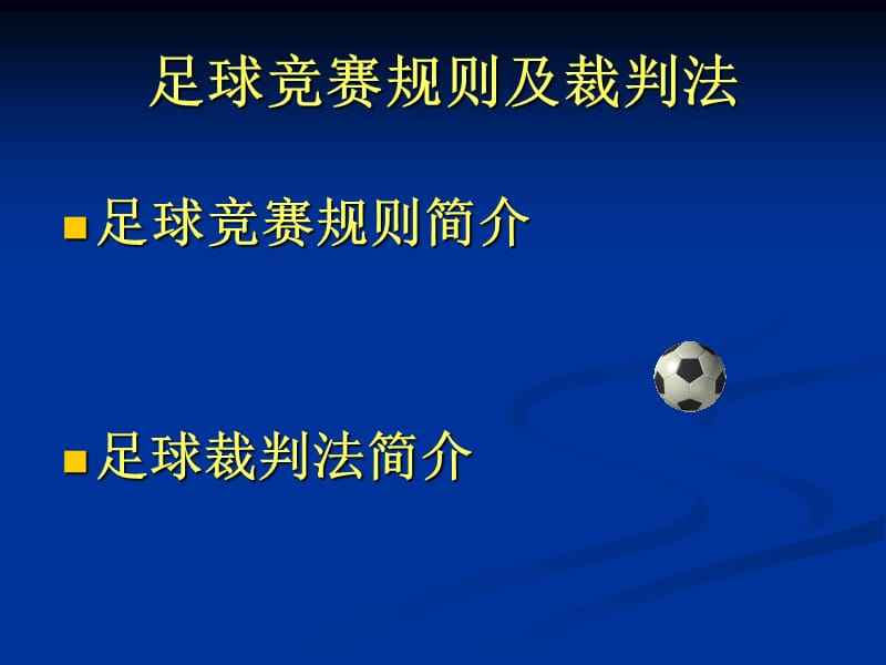 足球赛规则!_足球比赛规则全部详细怎么样？